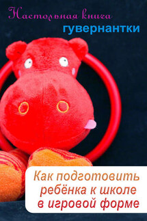Как подготовить ребенка к школе в игровой форме - Илья Мельников
