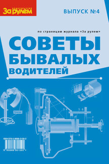 Советы бывалых водителей. Выпуск № 4 - Сборник