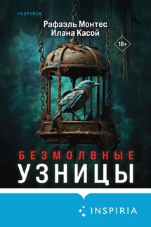 Безмолвные узницы - Рафаэль Монтес, Илана Касой