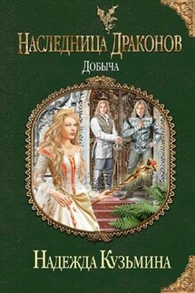 Наследница драконов: Добыча - Надежда Кузьмина