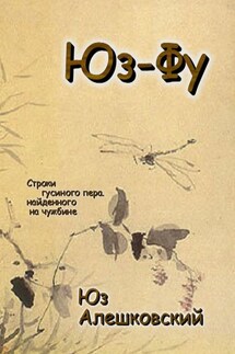 Юз-Фу. Строки гусиного пера, найденного на чужбине - Юз Алешковский