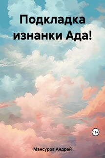 Подкладка изнанки Ада! - Андрей Мансуров