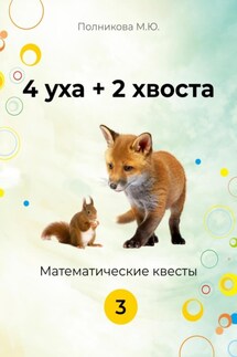 4 уха + 2 хвоста. 3 класс - Марина Полникова
