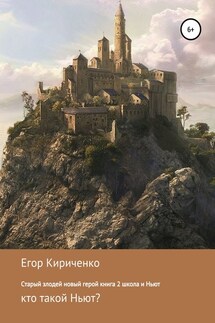 Старый злодей новый герой. Книга 2. Школа и Ньют - Егор Кириченко
