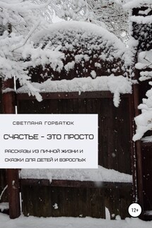 Счастье – это просто - Светлана Горбатюк