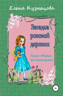 Загадка розовой деревни - Елена Кузнецова