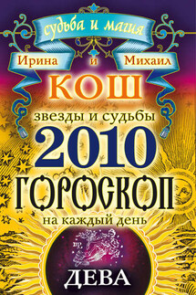 Звезды и судьбы. Гороскоп на каждый день. 2010 год. Дева - Михаил Кош, Ирина Кош