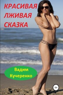 Красивая лживая сказка - Вадим Кучеренко