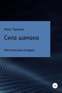 Сила шамана - Нина Турчина