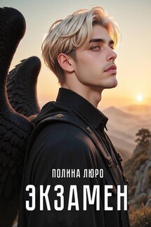 Экзамен - Полина Люро