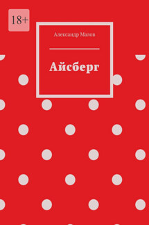 Айсберг - Александр Малов