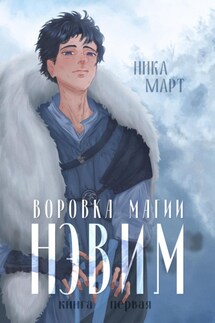 Воровка магии - Ника Март