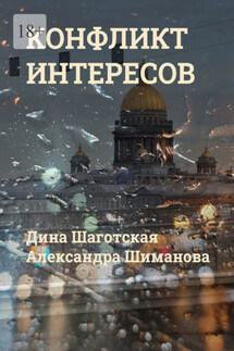 Конфликт интересов - Дина Шаготская, Александра Шиманова