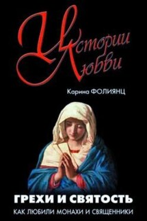 Грехи и святость. Как любили монахи и священники - Каринэ Фолиянц