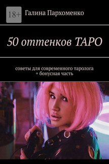 50 оттенков таро. Советы для современного таролога + бонусная часть - Галина Пархоменко