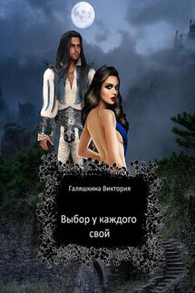 Выбор у каждого свой - Виктория Галяшкина