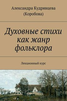 Духовные стихи как жанр фольклора - Александра Кудрявцева (Коробова)