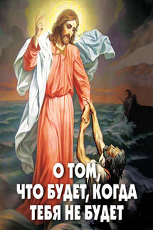 О том, что будет, когда тебя не будет - Алексей Фомин