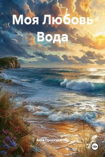 Моя Любовь Вода - Анна Проскурякова