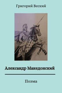 Александр Македонский - Григорий Веский