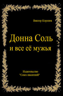 Донна Соль и все её мужья - Виктор Королев