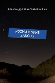 Космические Законы