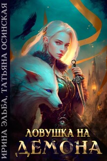 Ловушка на демона - Ирина Эльба, Татьяна Осинская