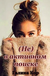 ( Не ) в активном поиске - Галина Кор