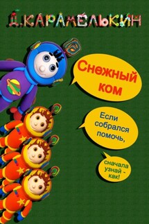 Снежный ком - Дмитрий Карамелькин