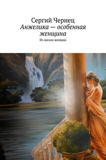 Анжелика – особенная женщина. Из жизни женщин - Сергий Чернец