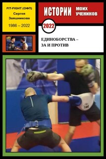 Единоборства – за и против. Истории моих учеников. 2022 г. - Сергей Заяшников