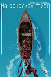 На осколках мира - Виктор Колесников