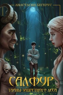 Салфур: Тайны Запретного Леса - Елизавета Хейнонен