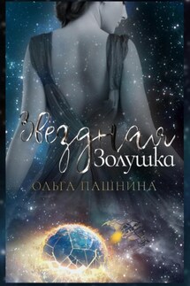 Звездная Золушка - Ольга Пашнина