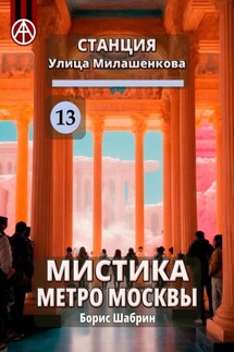 Станция Улица Милашенкова 13. Мистика метро Москвы - Борис Шабрин