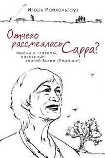 Отчего рассмеялась Сарра? Мысли о главном, навеянные книгой Бытие (Берешит) - Игорь Райхельгауз