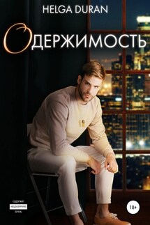 Одержимость - Helga Duran