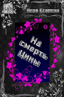 На смерть Цины - Яков Есепкин