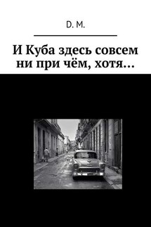 И Куба здесь совсем ни при чём, хотя… - D. M.