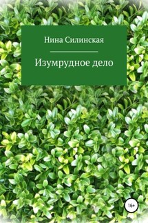 Изумрудное дело - Нина Силинская