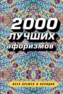 2000 лучших афоризмов всех времен и народов - Константин Васильевич Душенко, Сборник афоризмов