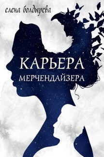 Карьера мерчендайзера - Елена Болдырева