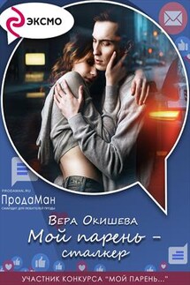 Мой парень – сталкер - Вера Окишева
