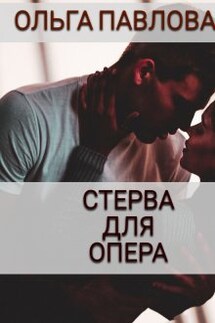 Стерва Для Опера - Ольга Павлова