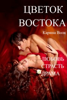 Цветок Востока - Карина Волк