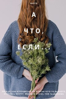 А что, если… - Марго