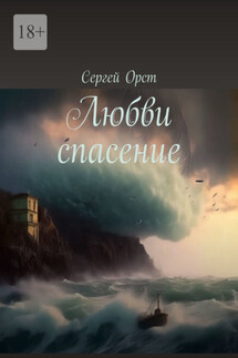 Любви спасение - Сергей Орст