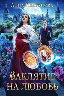 Заклятие на любовь - Анна Платунова