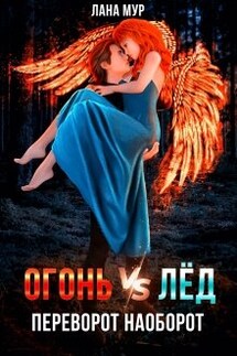 Огонь vs Лед. Переворот наоборот - Лана Мур