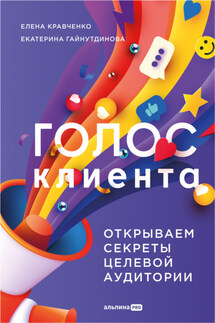 Голос клиента: Открываем секреты целевой аудитории - Екатерина Гайнутдинова